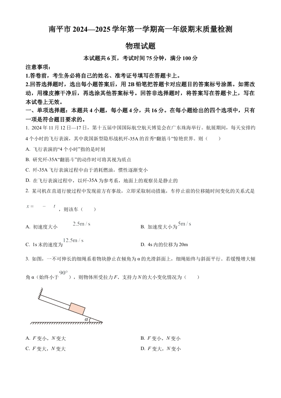 福建省南平市2024-2025学年高一上学期期末考试物理试题  Word版无答案.docx_第1页
