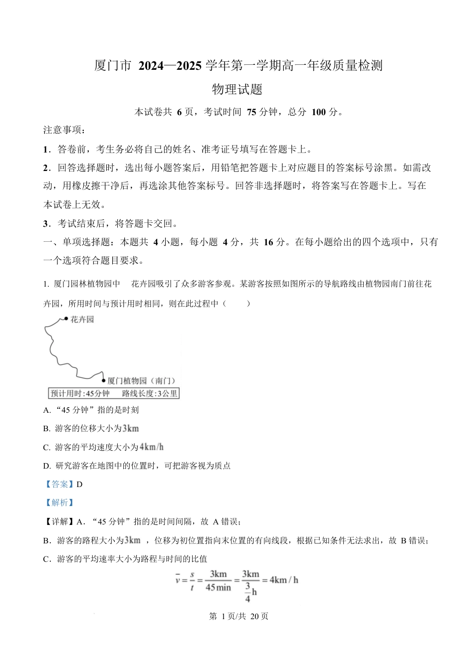 福建省厦门市2024-2025学年高一上学期质量检测物理试卷  Word版含解析.docx_第1页