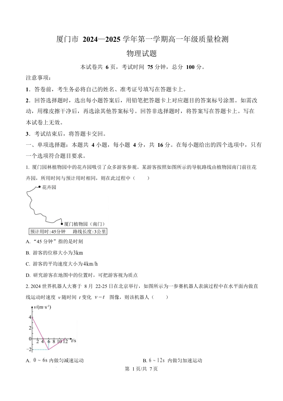 福建省厦门市2024-2025学年高一上学期质量检测物理试卷  Word版无答案.docx_第1页