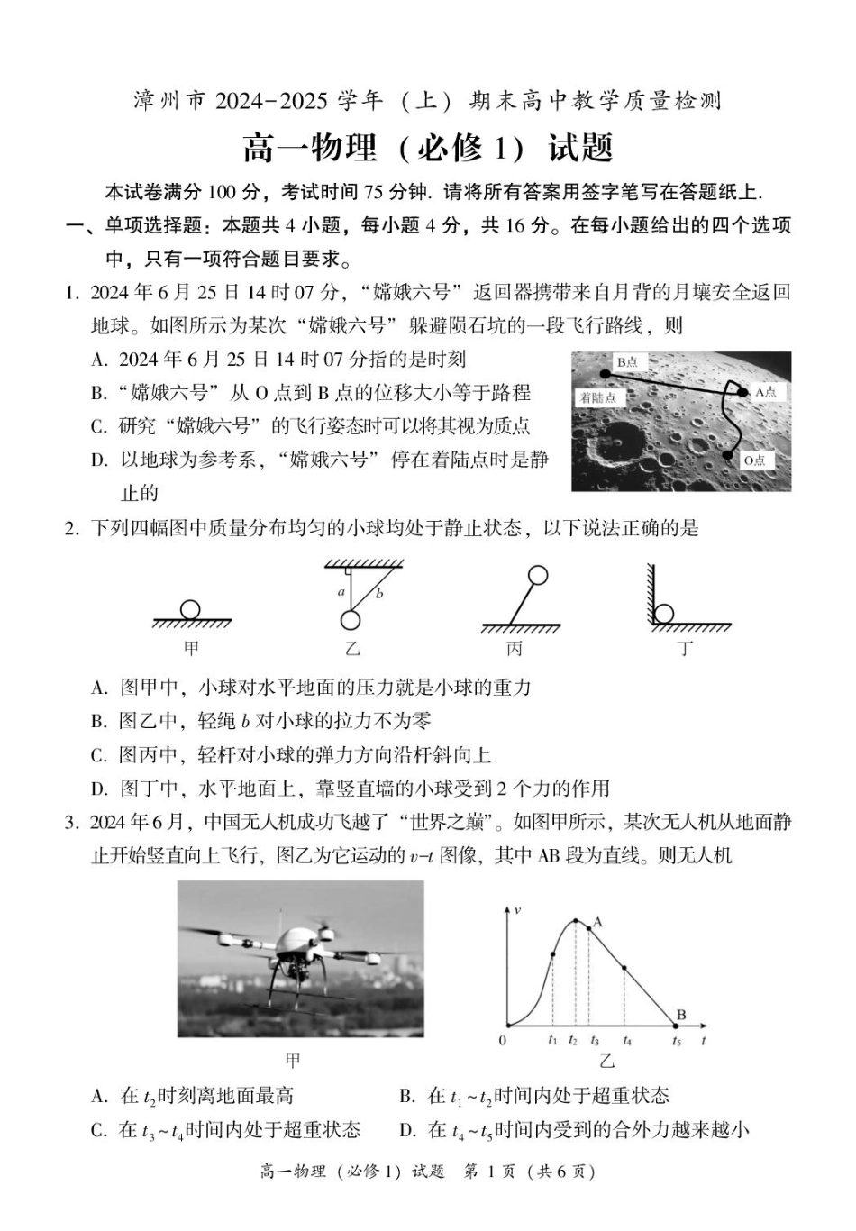 福建省漳州市2024-2025学年高一上学期1月期末考试 物理 PDF版含答案.pdf_第1页