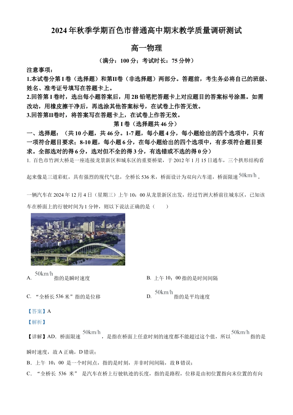 广西百色市普通高中2024-2025学年高一上学期期末教学质量调研物理试题  Word版含解析.docx_第1页