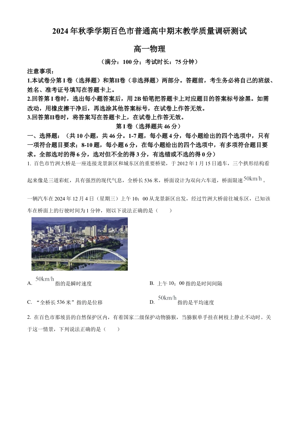 广西百色市普通高中2024-2025学年高一上学期期末教学质量调研物理试题  Word版无答案.docx_第1页