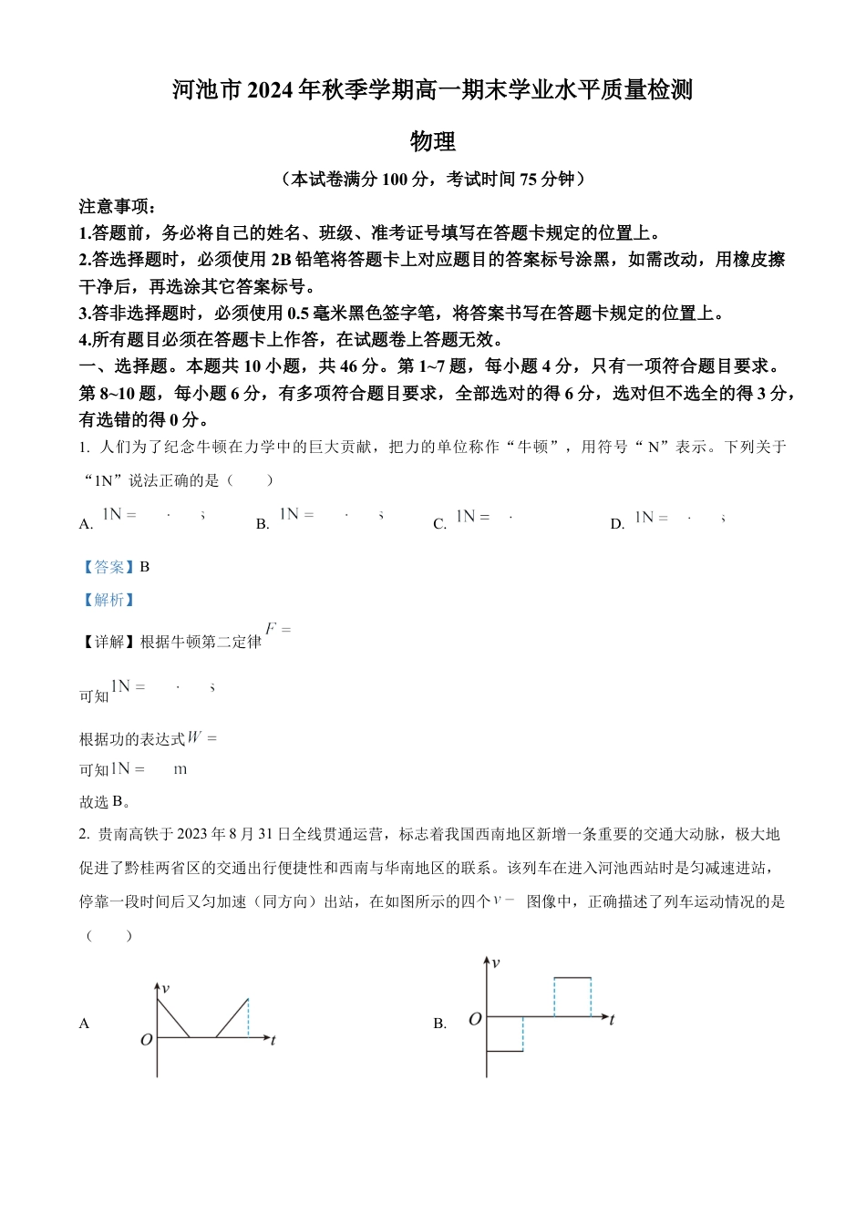 广西壮族自治区河池市2024-2025学年高一上学期1月期末物理试题  Word版含解析.docx_第1页