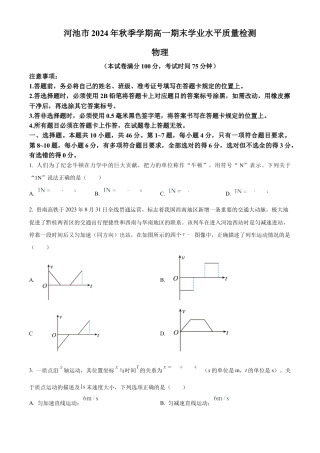 广西壮族自治区河池市2024-2025学年高一上学期1月期末物理试题  Word版无答案.docx