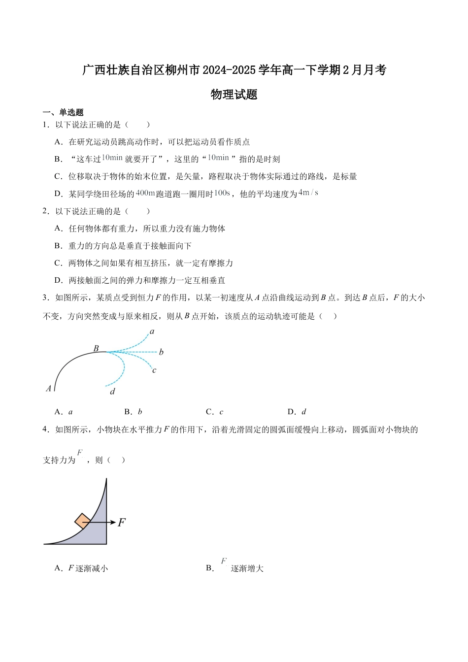 广西壮族自治区柳州市2024-2025学年高一下学期开学检测试题 物理 Word版含答案.docx_第1页