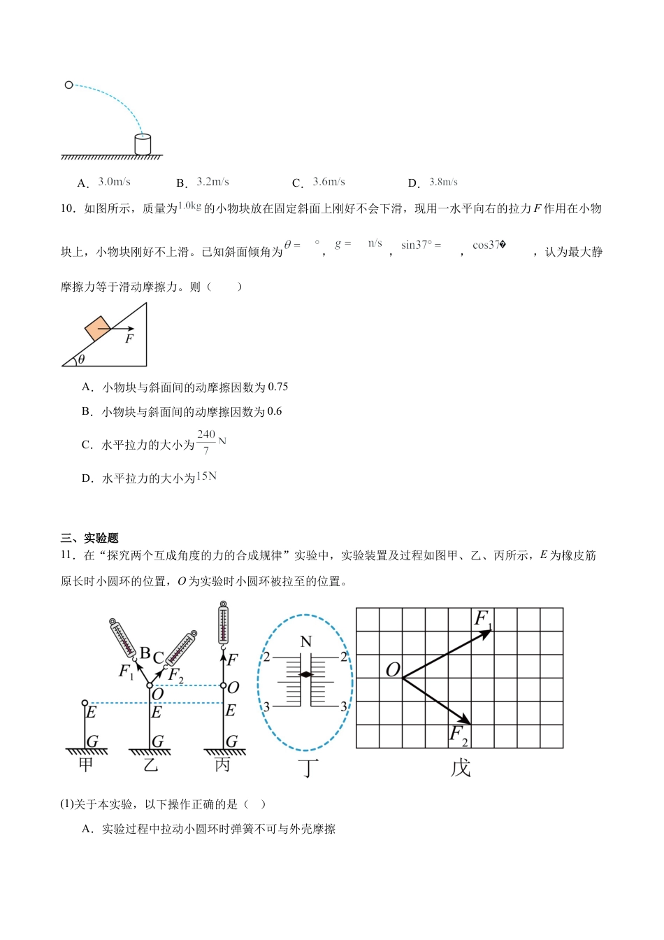 广西壮族自治区柳州市2024-2025学年高一下学期开学检测试题 物理 Word版含答案.docx_第3页