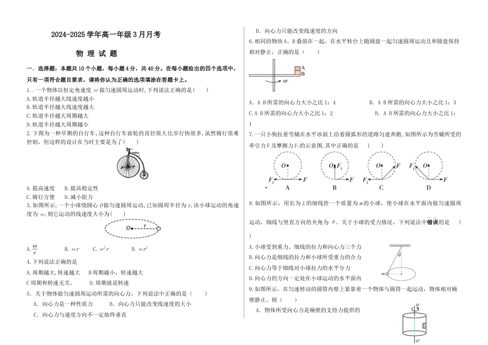 河北省衡水市阜城县阜城实验中学2024-2025学年高一下学期3月月考物理试题（含答案）.docx_第1页