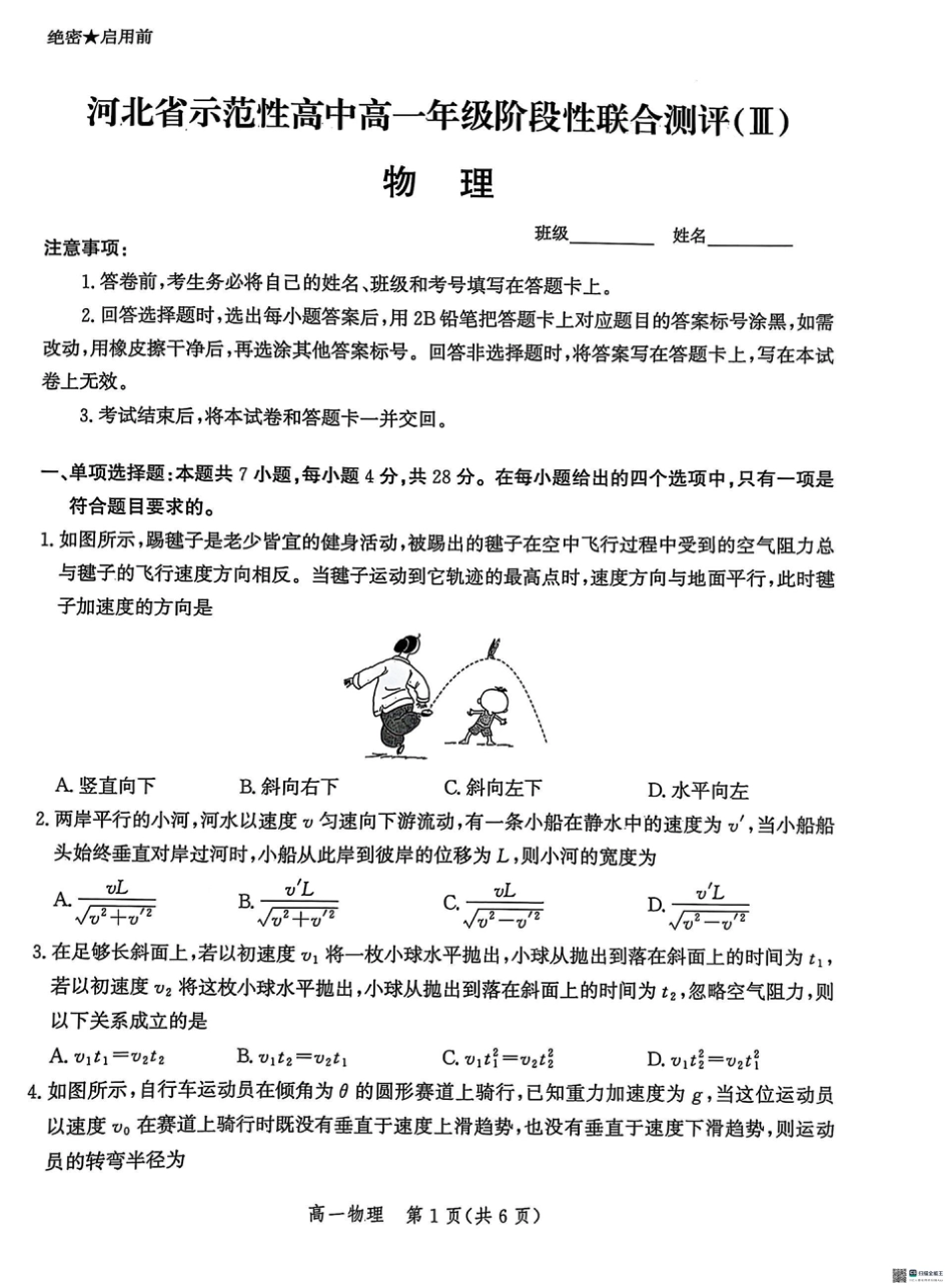 河北省省级示范高中2024-2025学年高一下学期3月联合测评（Ⅲ）物理试题（PDF版，含答案）.pdf_第1页