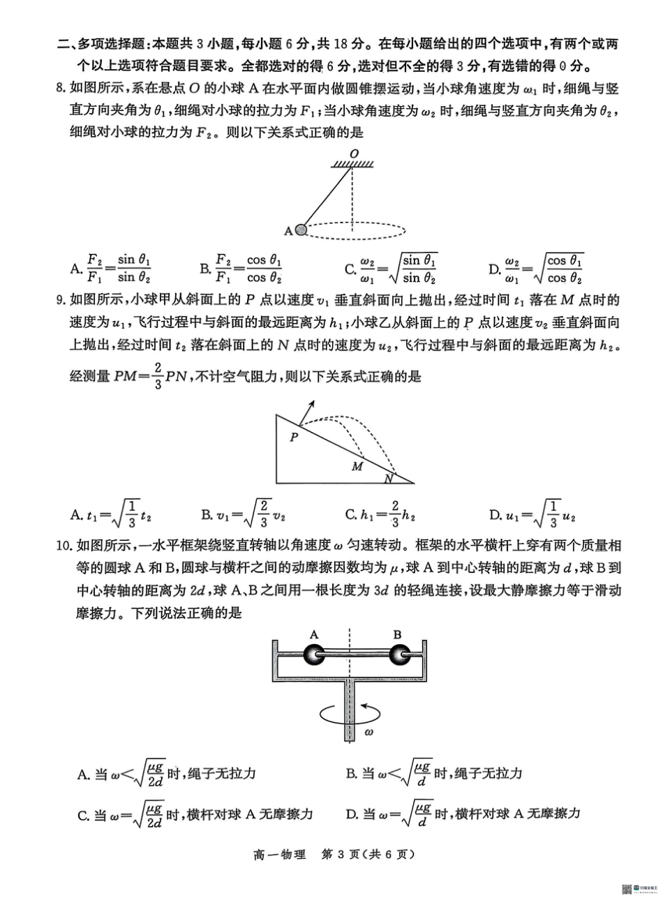 河北省省级示范高中2024-2025学年高一下学期3月联合测评（Ⅲ）物理试题（PDF版，含答案）.pdf_第3页