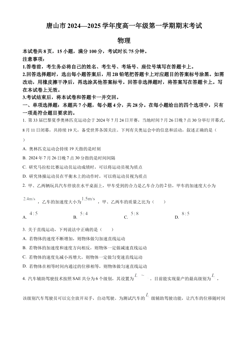 河北省唐山市2024-2025学年高一上学期期末考试物理试卷（含答案）.docx_第1页
