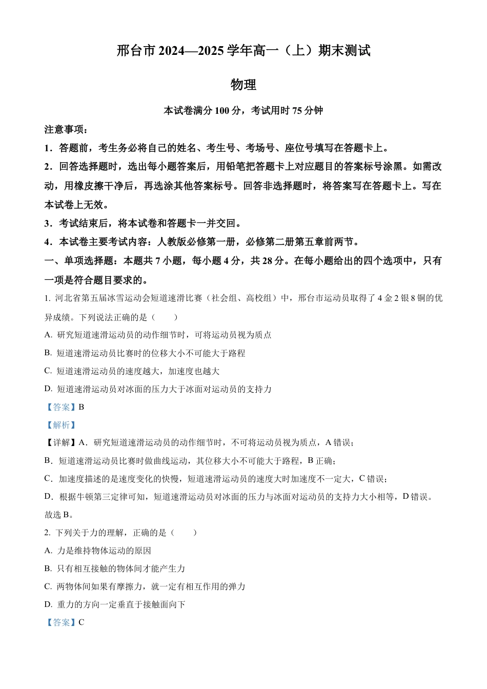 河北省邢台市2024-2025学年高一上学期期末考试物理试题  Word版含解析.docx_第1页