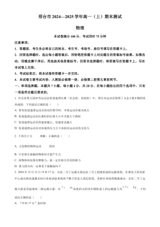河北省邢台市2024-2025学年高一上学期期末考试物理试题  Word版无答案.docx