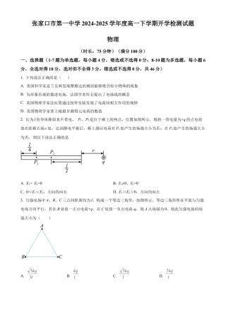 河北省张家口市第一中学2024-2025学年高一下学期开学物理试题（含答案）.docx