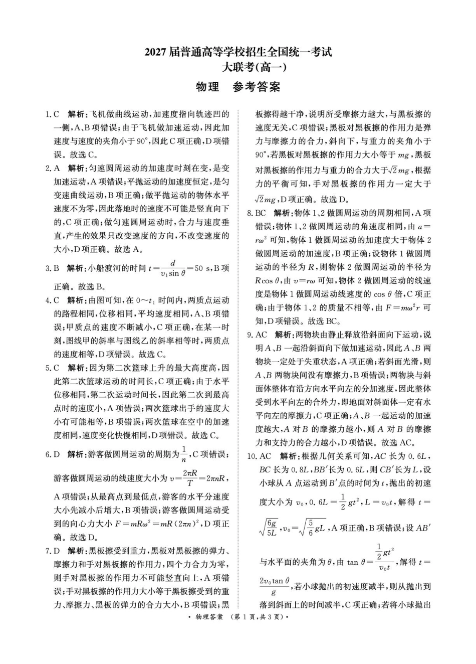 河南省部分名校2024-2025学年高一下学期3月联考物理试卷（扫描版，含解析）_3月高一联考物理答案.pdf_第1页