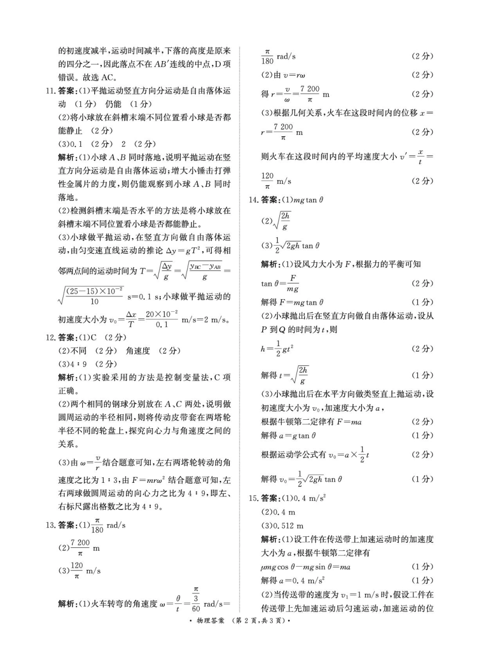 河南省部分名校2024-2025学年高一下学期3月联考物理试卷（扫描版，含解析）_3月高一联考物理答案.pdf_第2页