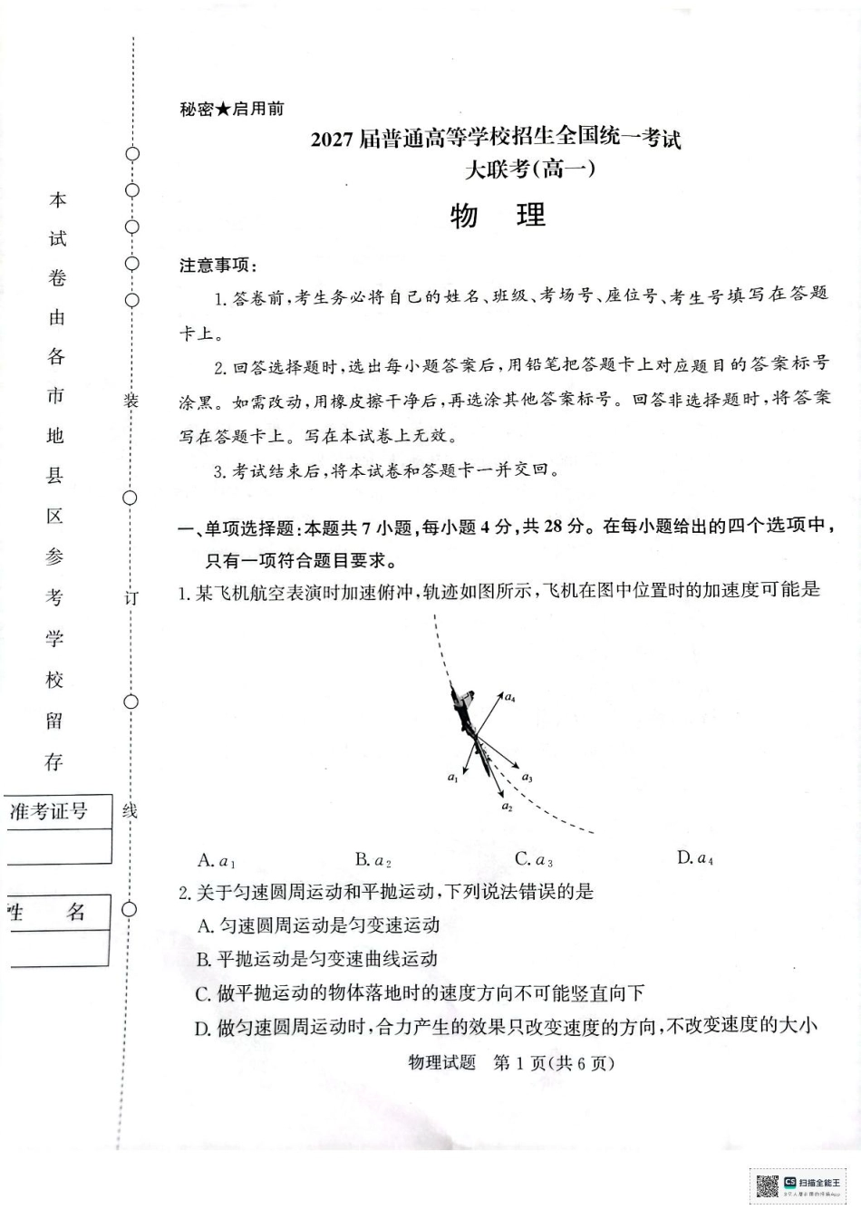 河南省部分名校2024-2025学年高一下学期3月联考物理试卷.pdf_第1页