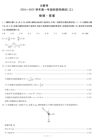 河南省创新发展联盟2024-2025学年高一下学期3月月考物理试题_物理高一三联.pdf