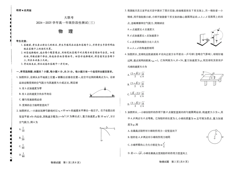 河南省创新发展联盟2024-2025学年高一下学期3月月考物理试题_物理试卷.pdf_第1页