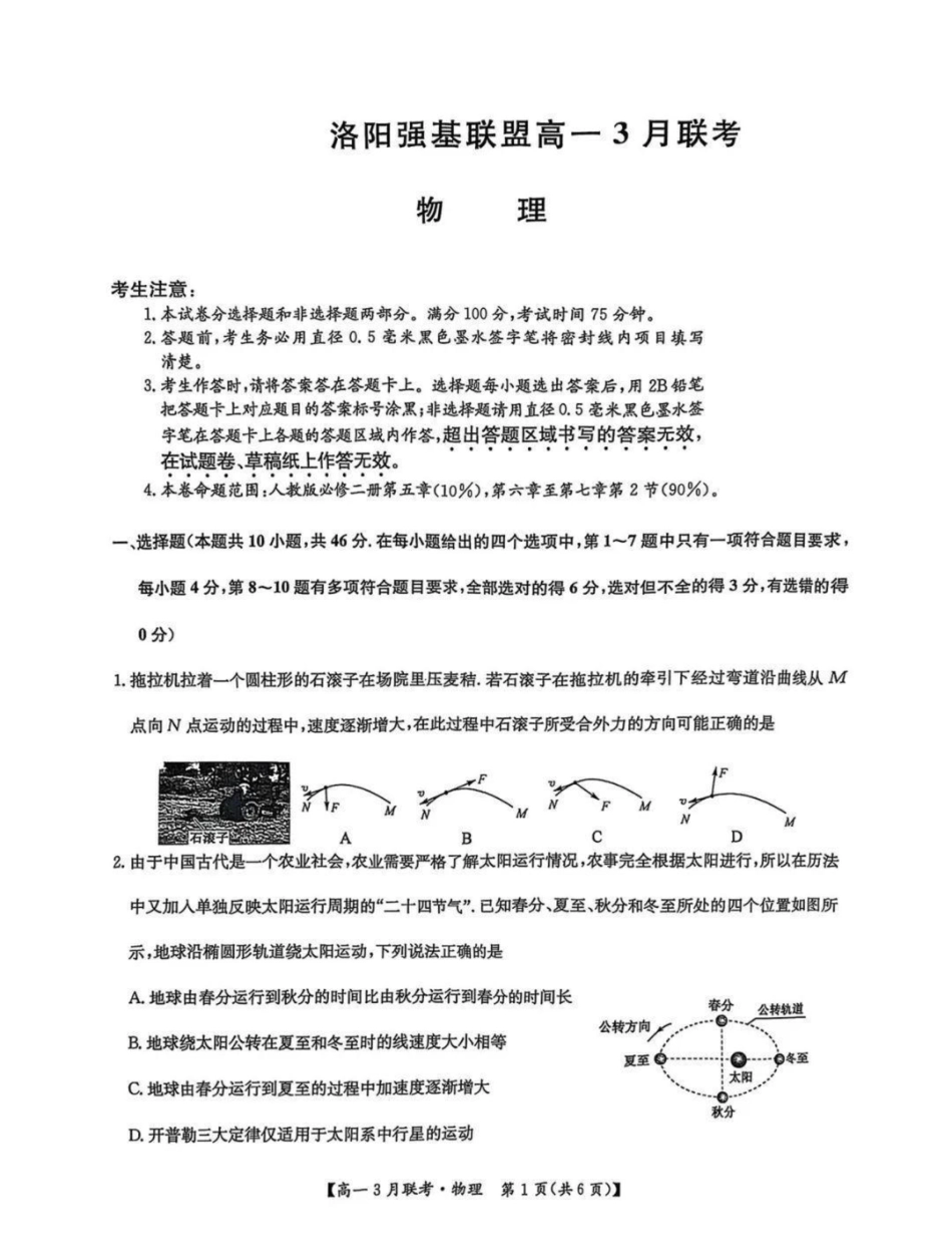 河南省洛阳市强基联盟2024-2025学年高一下学期3月月考物理试题（图片版，含解析）.pdf_第1页