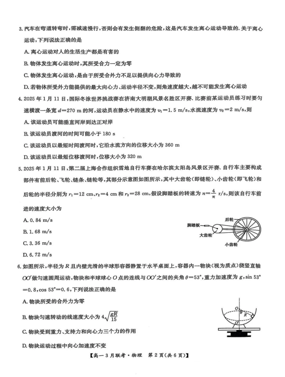 河南省洛阳市强基联盟2024-2025学年高一下学期3月月考物理试题（图片版，含解析）.pdf_第2页