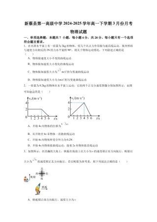 河南省驻马店市新蔡县第一高级中学2024-2025学年高一下学期3月月考物理试题（含答案）.docx