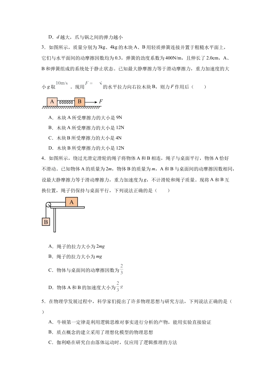河南省驻马店市新蔡县第一高级中学2024-2025学年高一下学期开学物理试题（含答案）.docx_第2页