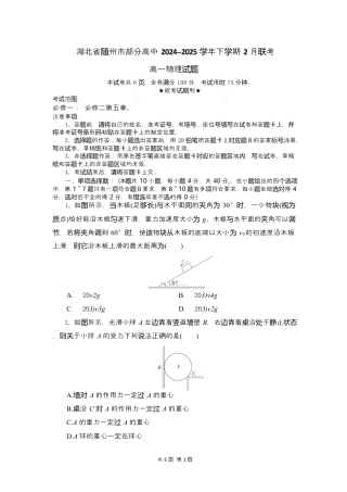 湖北省随州市部分高中2024-2025学年高一下学期2月联考物理试题.docx