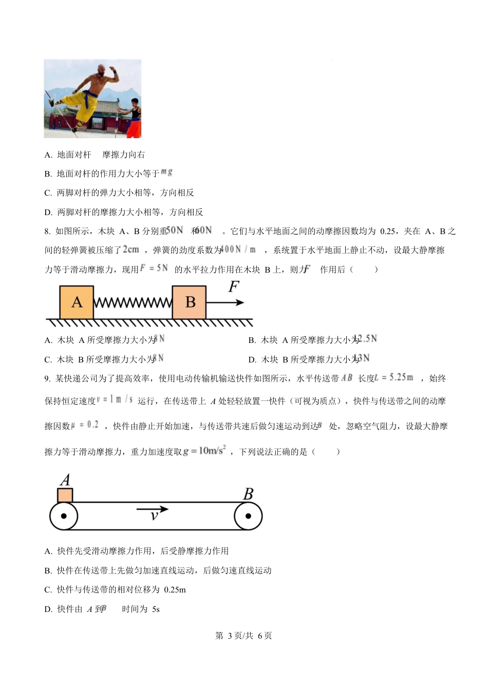 湖北省武汉市2024-2025学年高一上学期1月期末物理试题（原卷版）.docx_第3页
