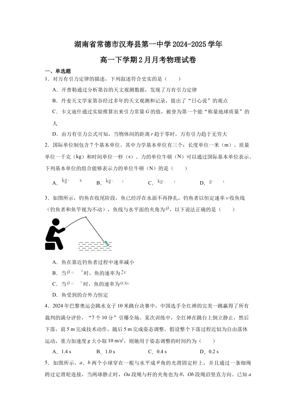 湖南省常德市汉寿县第一中学2024-2025学年高一下学期2月月考物理试题（含答案）.docx_第1页
