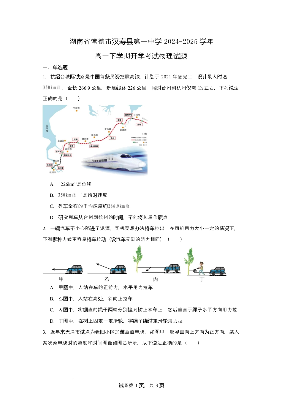 湖南省常德市汉寿县第一中学2024-2025学年高一下学期开学考试物理试题 Word版含解析【KS5U 高考】.docx_第1页