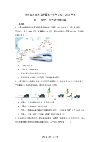 湖南省常德市汉寿县第一中学2024-2025学年高一下学期开学考试物理试题 Word版含解析【KS5U 高考】.docx