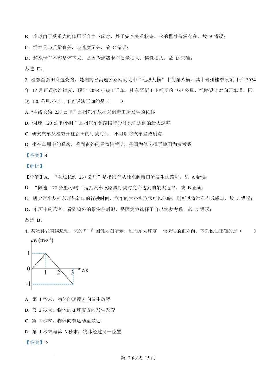 湖南省郴州市2024-2025学年高一上学期期末教学质量监测物理试卷 Word版含解析.docx_第2页