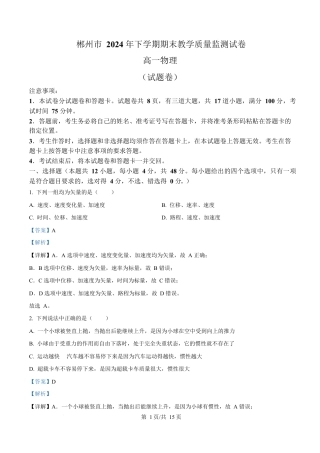 湖南省郴州市2024-2025学年高一上学期期末教学质量监测物理试卷 Word版含解析.docx
