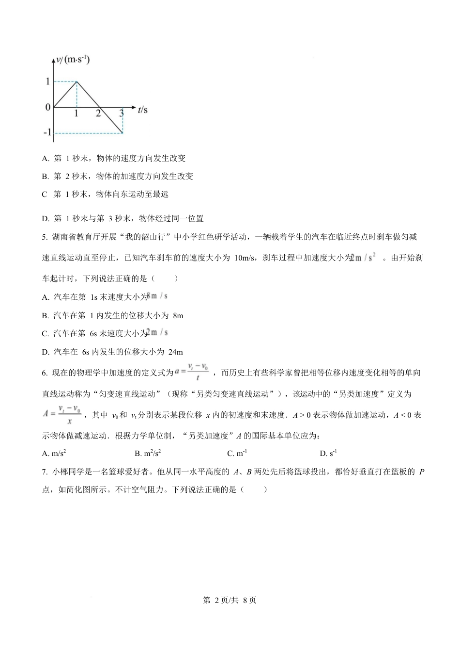 湖南省郴州市2024-2025学年高一上学期期末教学质量监测物理试卷（原卷版）.docx_第2页