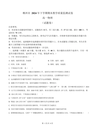 湖南省郴州市2024-2025学年高一上学期期末教学质量监测物理试卷（原卷版）.docx