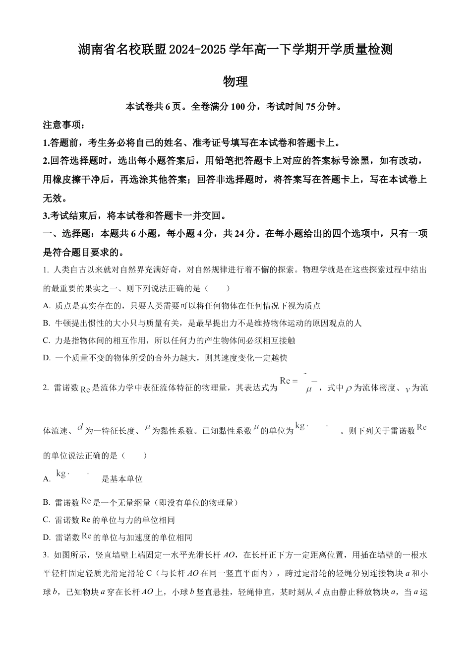 湖南省名校联盟2024-2025学年高一下学期开学质量检测物理试题（含答案）.docx_第1页