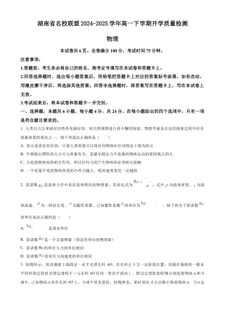 湖南省名校联盟2024-2025学年高一下学期开学质量检测物理试题（含答案）.docx