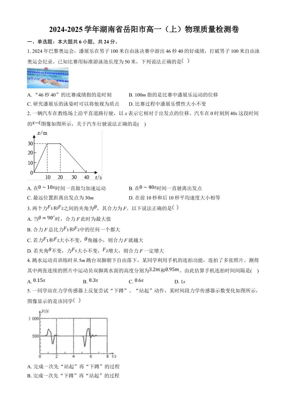 湖南省岳阳市2024-2025学年高一上学期质量检测物理试卷Word版含答案.docx_第1页