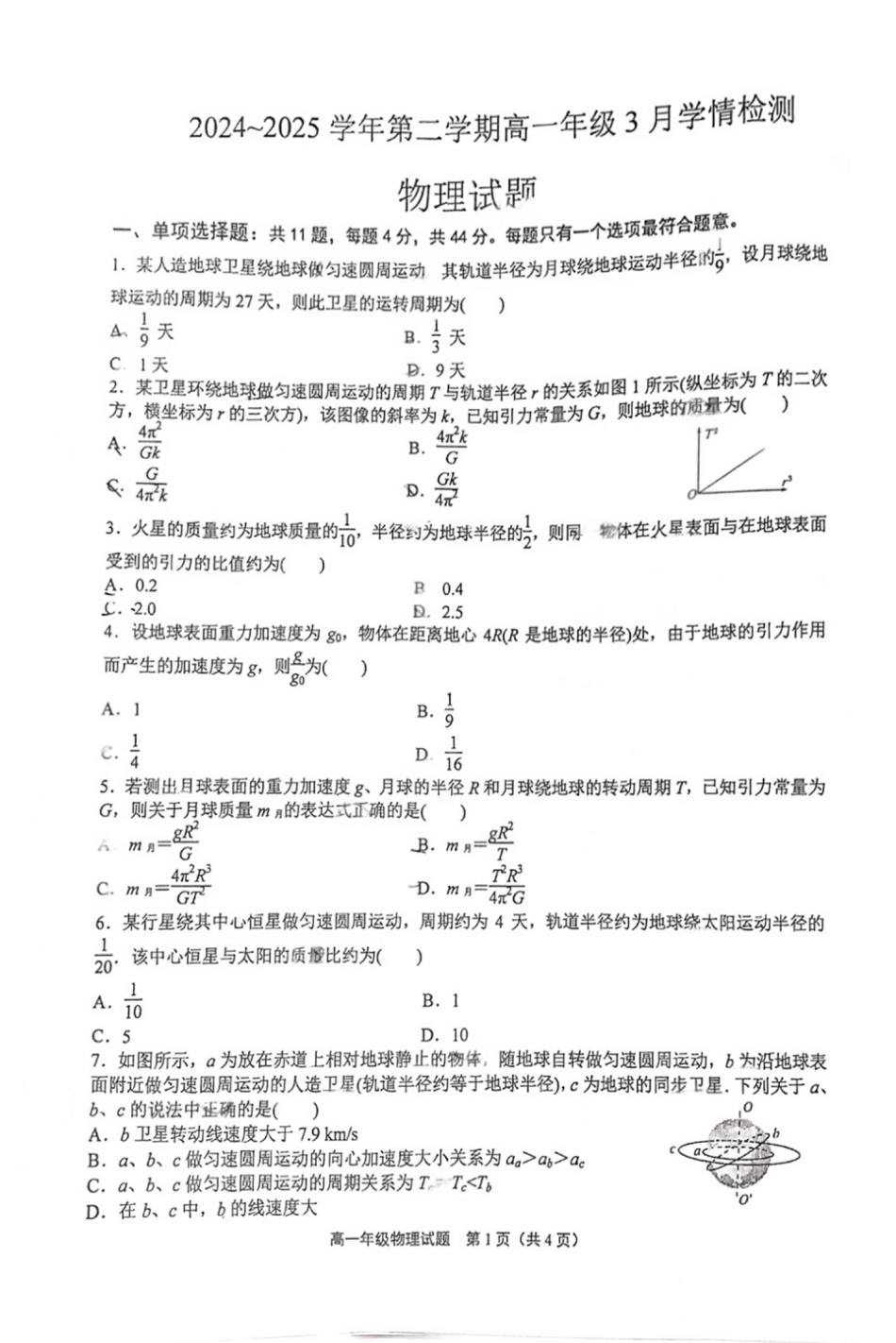 江苏省连云港市赣榆区高级中学2024-2025学年高一下学期3月月考物理试题（PDF版，含答案）_高一物理月考试题.pdf_第1页