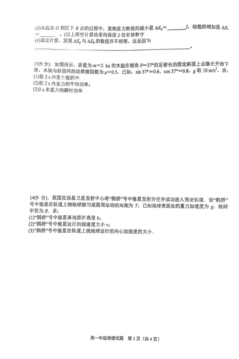 江苏省连云港市赣榆区高级中学2024-2025学年高一下学期3月月考物理试题（PDF版，含答案）_高一物理月考试题.pdf_第3页