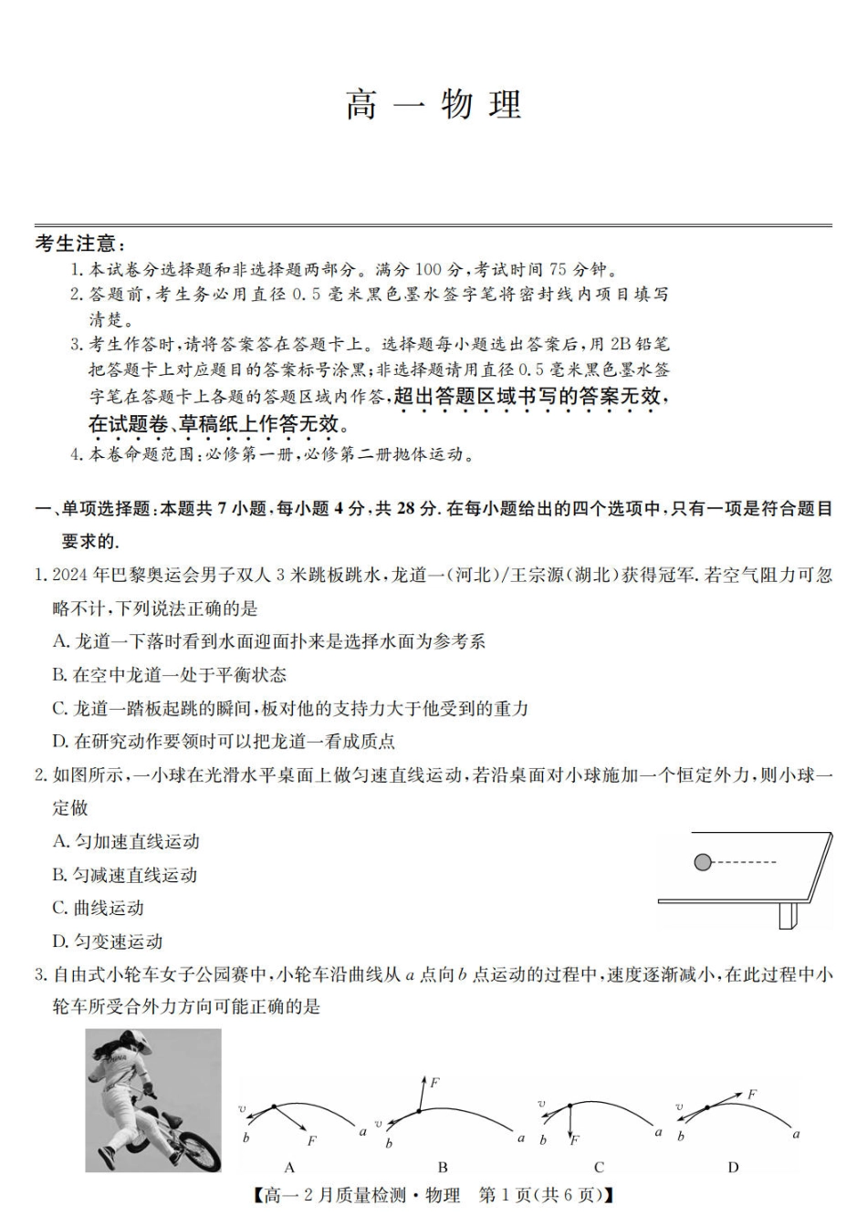 九师联盟2024-2025学年高一下学期2月质量检测物理（PDF版，含解析）.pdf_第1页