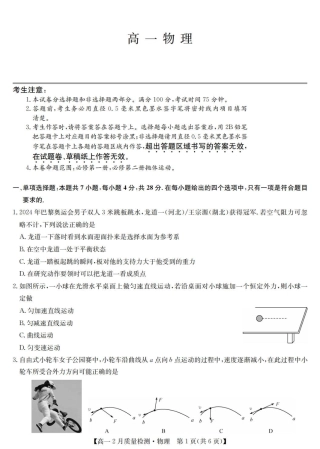 九师联盟2024-2025学年高一下学期2月质量检测物理（PDF版，含解析）.pdf