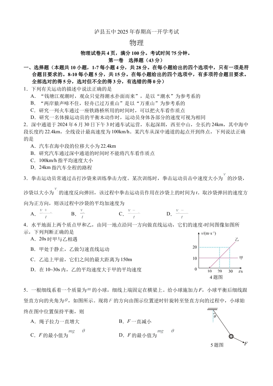 泸县五中2025年春期高一开学考试物理试题.docx_第1页