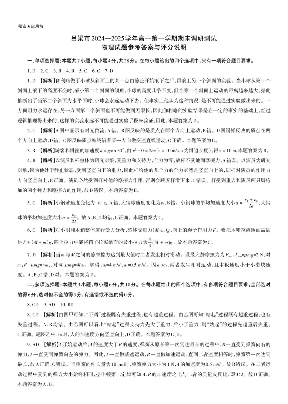 吕梁市2024-2025学年高一第一学期期末调研测试物理试题答案页_PDF(6).pdf_第1页