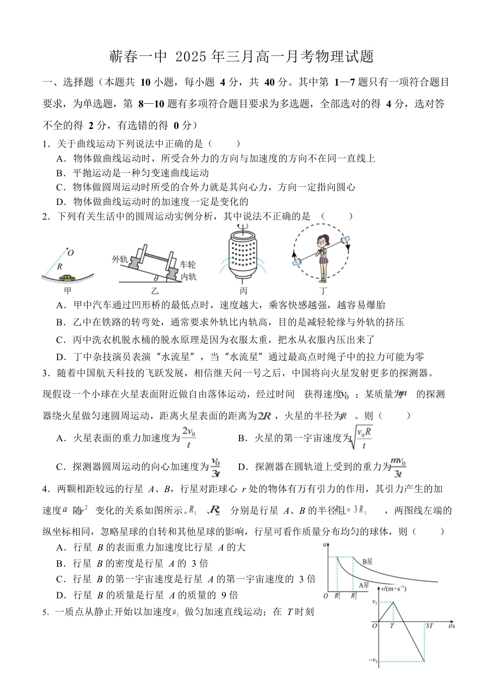 蕲春县第一高级中学2024-2025学年高一下学期3月月考物理试卷（无答案）.docx_第1页