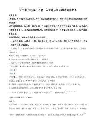 山西省晋中市2024-2025学年高一上学期1月期末调研测试物理试卷  Word版含解析.docx