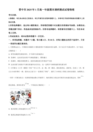 山西省晋中市2024-2025学年高一上学期1月期末调研测试物理试卷  Word版无答案.docx
