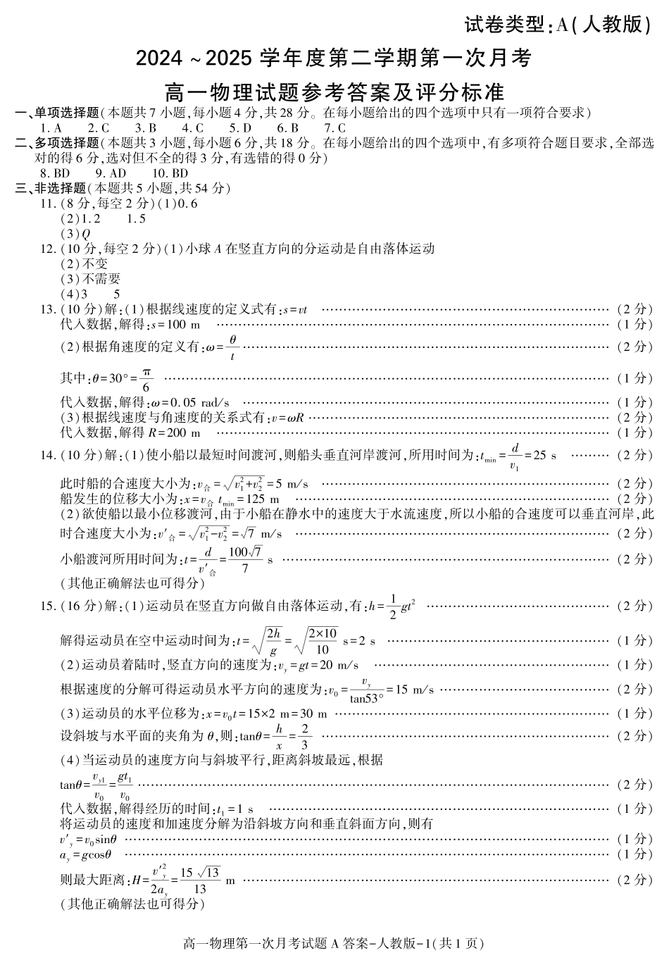 陕西省2024-2025学年高一下学期3月第一次联考物理试题.pdf_第3页