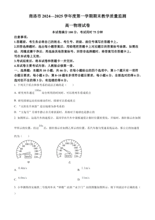 陕西省商洛市2024-2025学年高一上学期1月期末教学质量检测物理试题   Word版无答案.docx