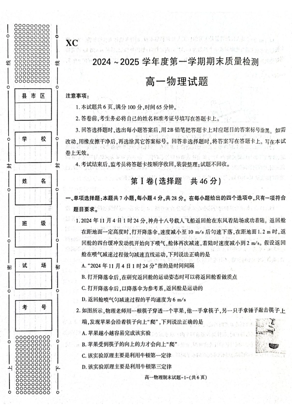 陕西省西安市新城区2024-2025学年高一上学期1月期末考试 物理 PDF版含答案.pdf_第1页